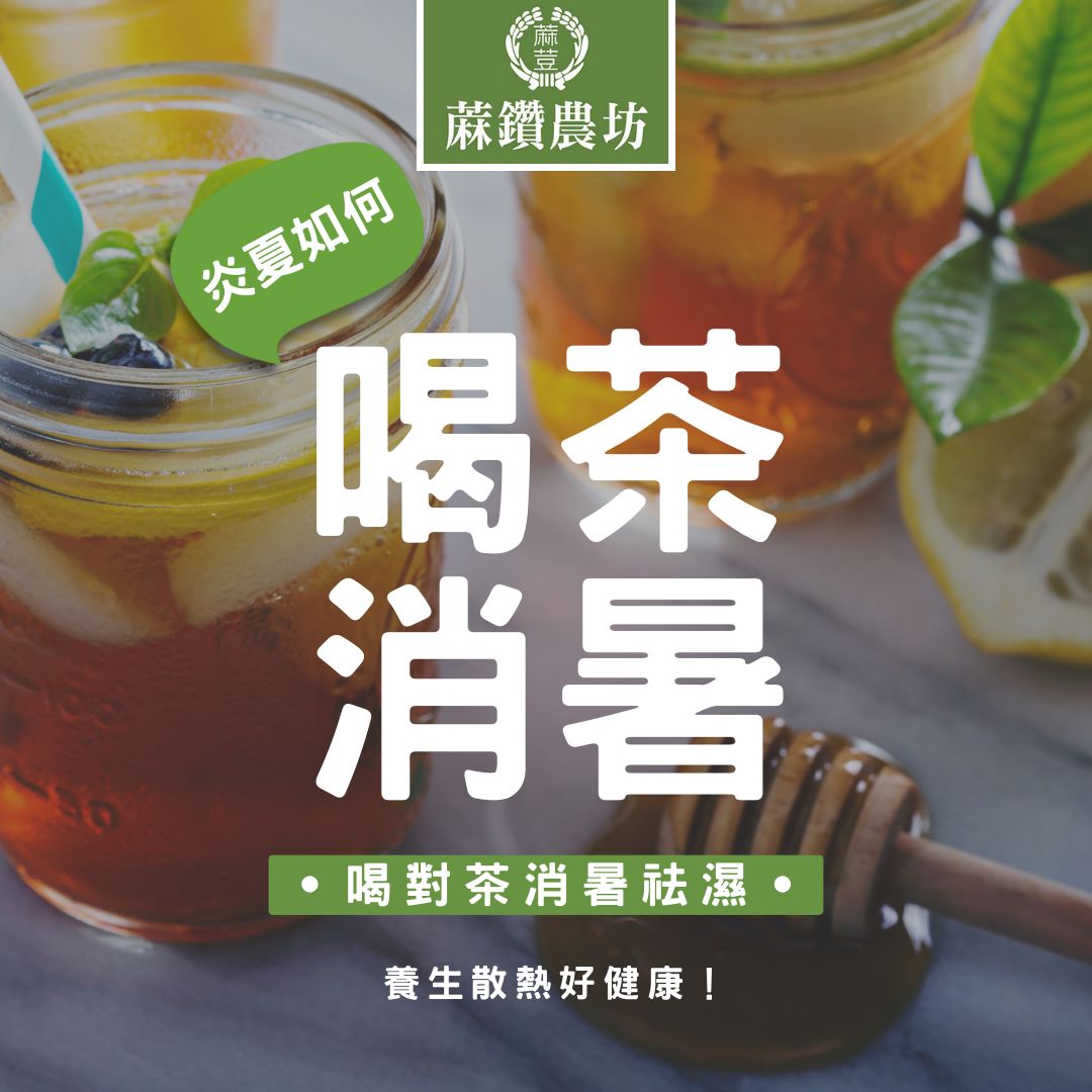 夏季消暑 10 大方法推薦，夏天喝什麼茶最消暑？避暑秘方總整理！